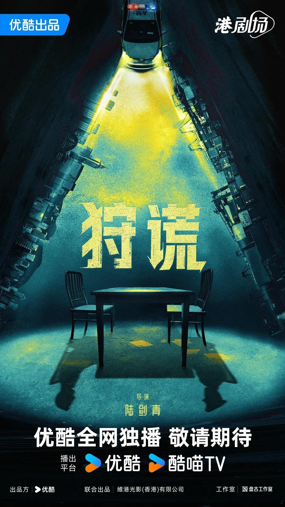 优酷2026年度片单 将官宣新剧港剧场悬疑剧《狩谎》！成毅将在居中饰演心理学家林