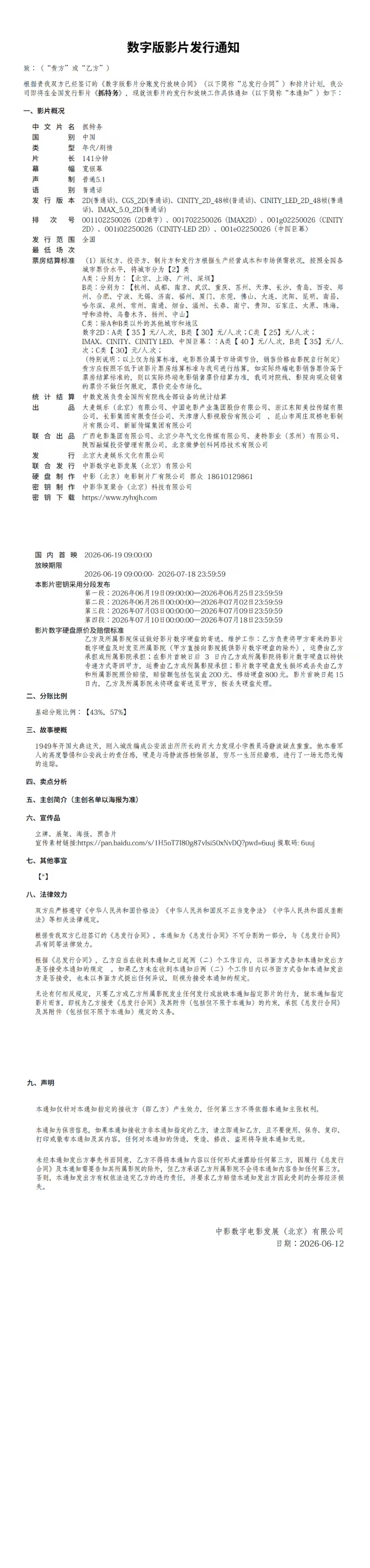 《抓特务》发行通知，时长141分钟，有IMAX版本，6月19日正式上映。 