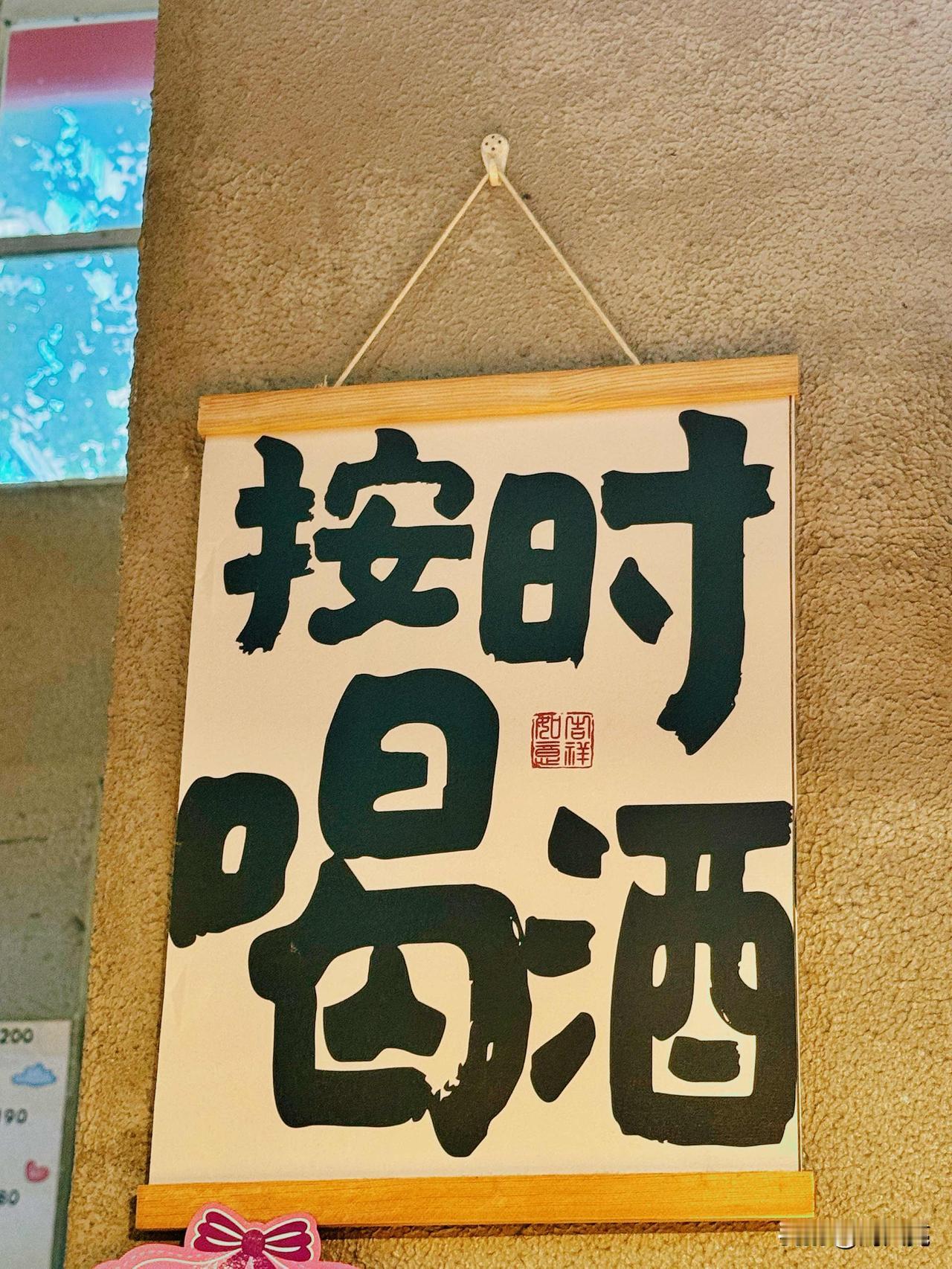 总有人说，喝酒耽误正事。

我就纳闷了：按时喝酒，不就是正事吗？