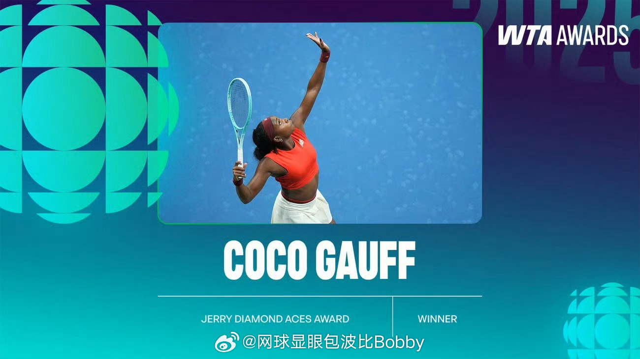 2025WTA杰瑞∙戴蒙德球员活动大奖：高芙WTA年度奖项 网球talking大