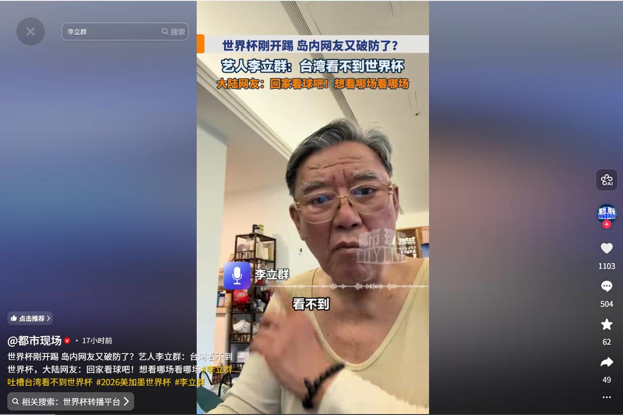岛内网友又破防了？继奥运转播权后，李立群再度吐槽“台湾看不到世界杯”，大陆网友喊