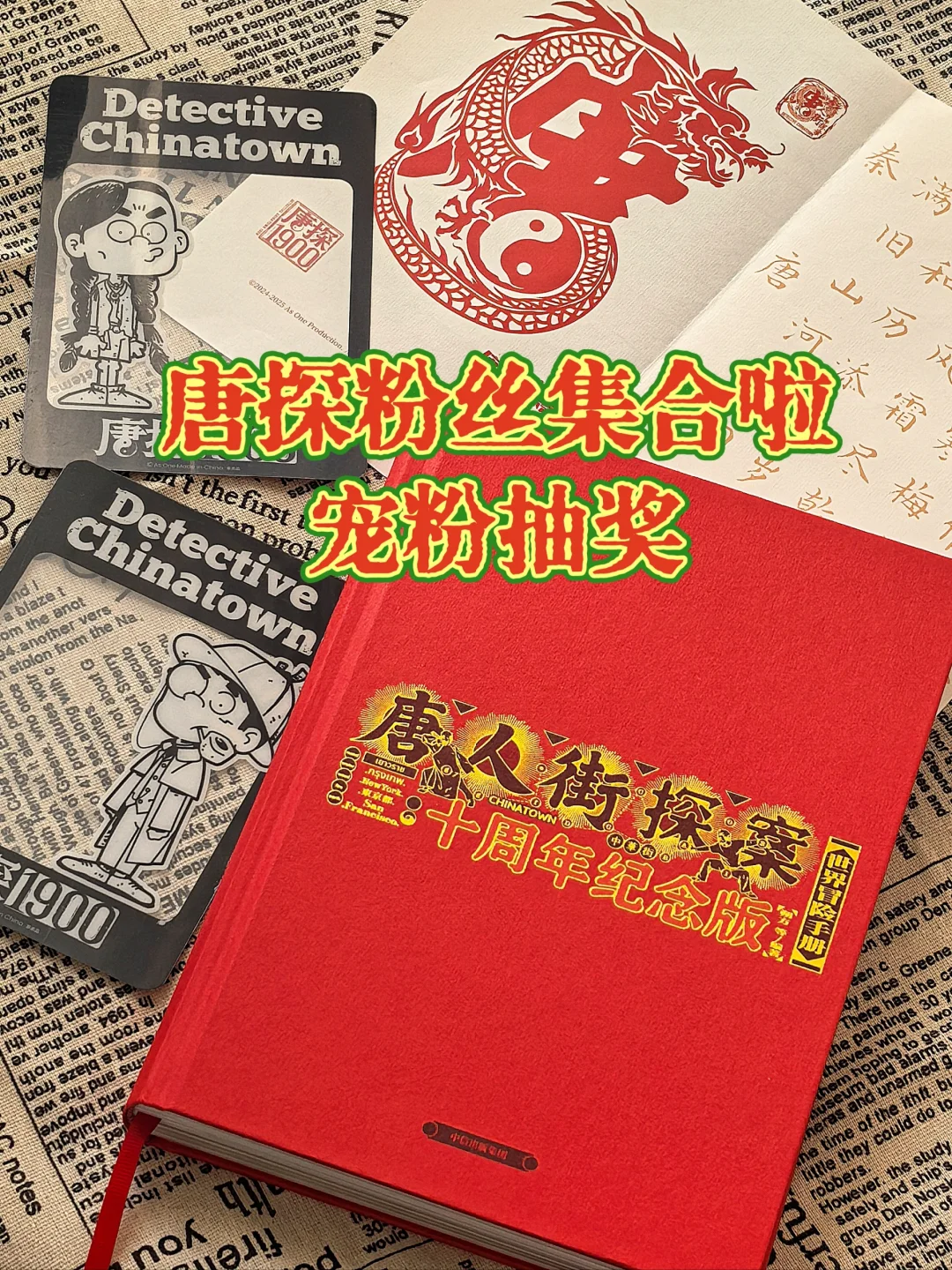 🎁恭喜你中奖，《唐探十周年纪念册》速领