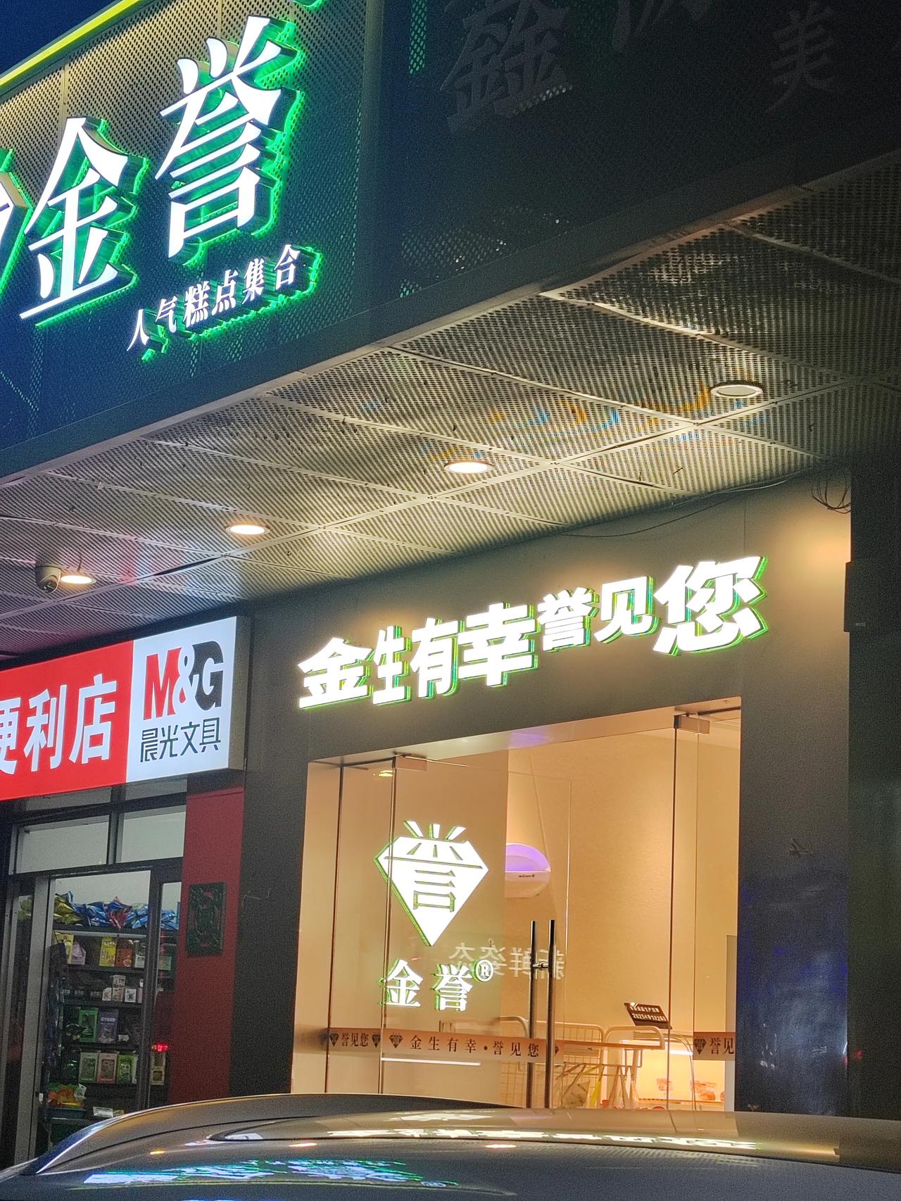 福州这个面包店老板
有文化[赞][比心]
今生有幸遇见您
“金誉”面包，在福州也