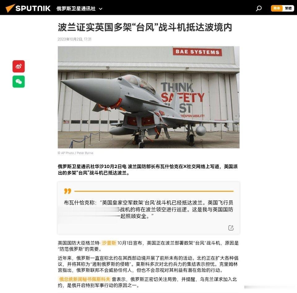 波兰证实英国多架“台风”战斗机抵达波境内俄罗斯卫星通讯社华沙10月2日电 波兰国