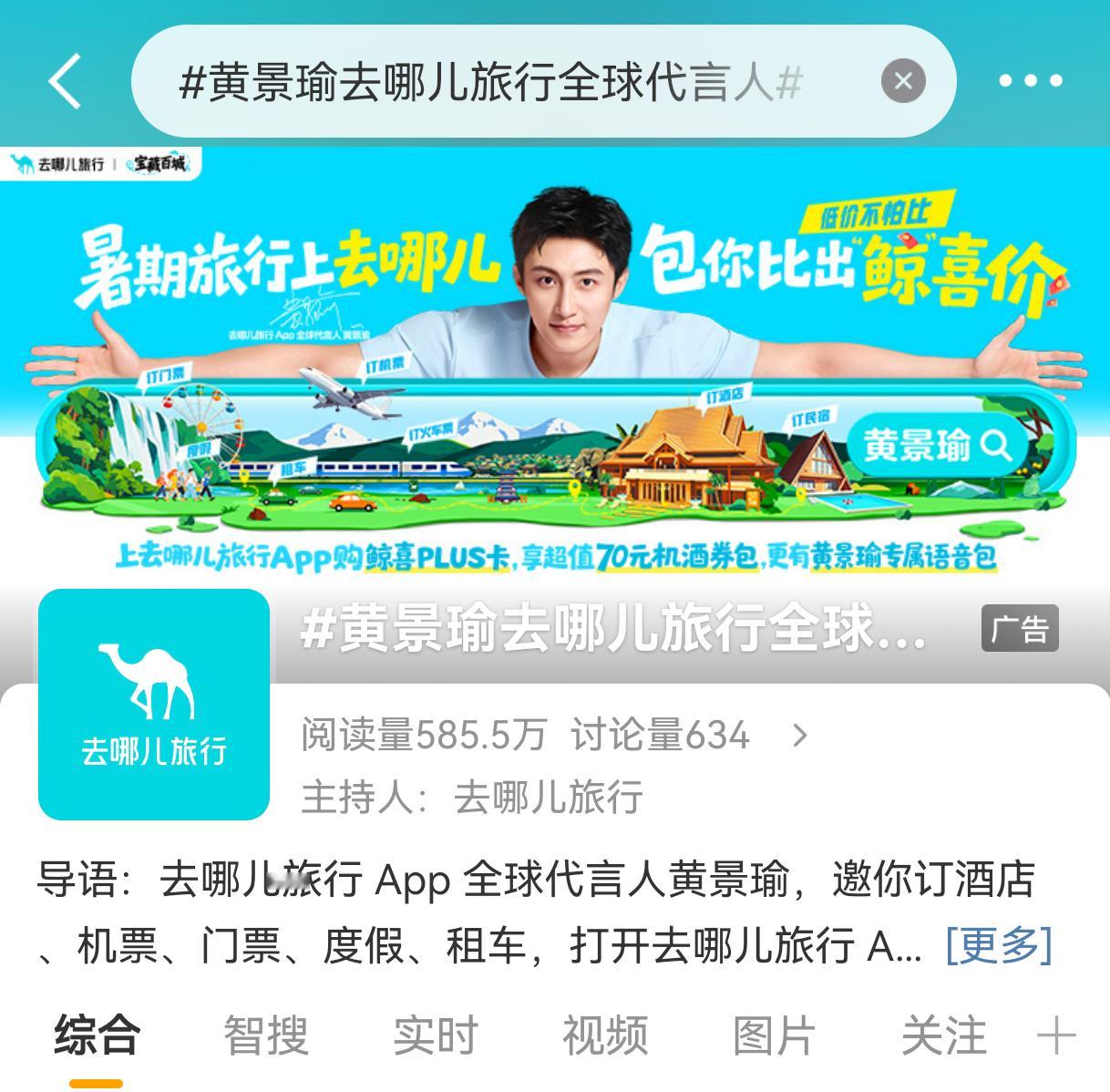 黄景瑜去哪儿旅行全球代言人哎嘿，大清早已经提前有词条了这195cm大臂展看着爽啊