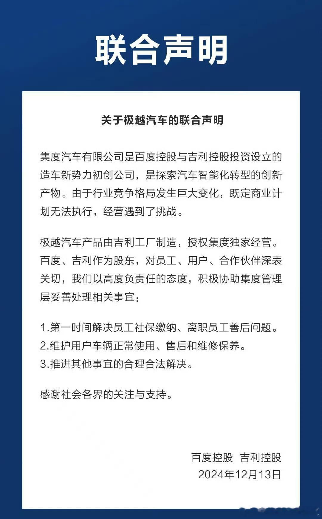 百度吉利联合声明 两个爸爸为股东，双方将积极协助集度管理层，第一时间解决员工社保