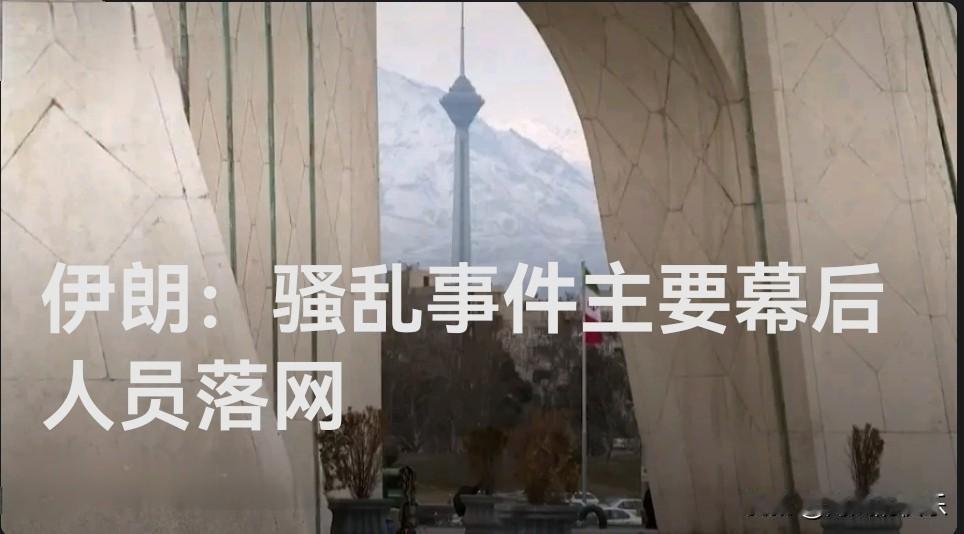 ‌伊朗逮捕骚乱事件主要幕后人员 查获大批破坏性电子产品‌

   据外媒报道伊朗