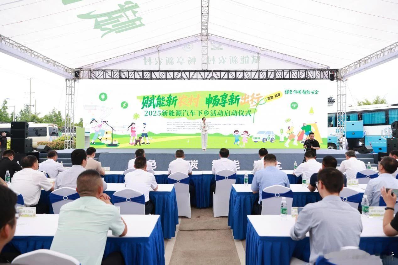 2025年新能源汽车下乡首站暨江苏如皋站启幕6月15日，2025年新能源汽车下乡