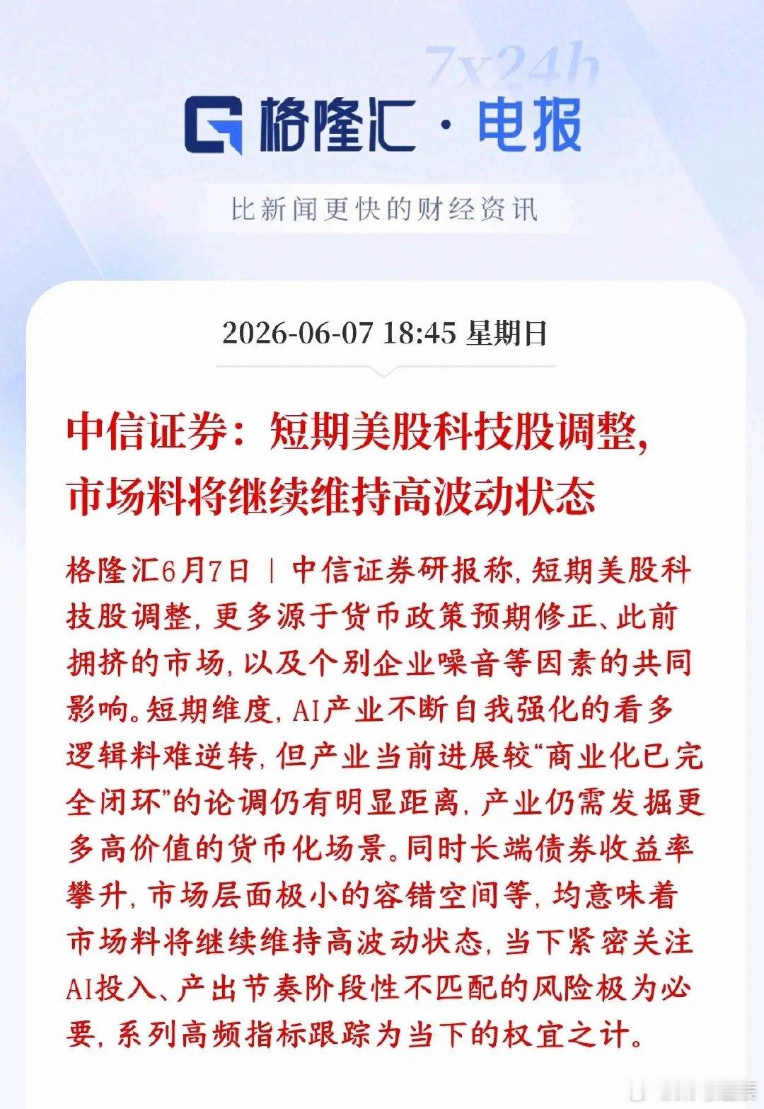 中信认为美股科技股会出现调整，那A股科技股会如何呢？中信表示美股科技股近期下跌，