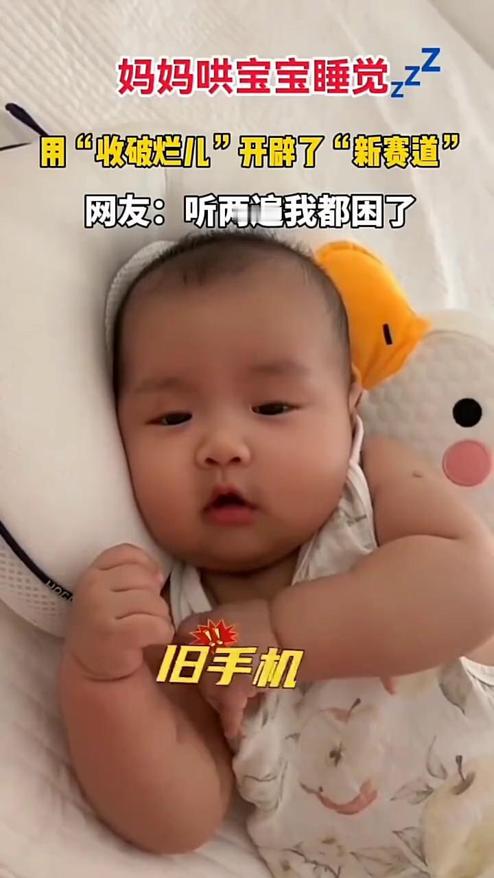妈妈哄宝宝睡觉，用"收破烂儿"开辟了"新赛道"。网友：听两遍我都困了。
破烂换钱