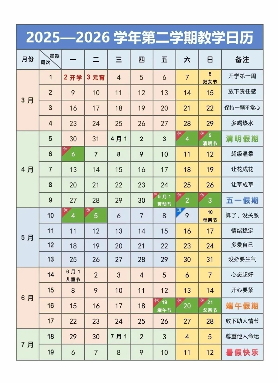 2025-2026学年第二学期教学日历