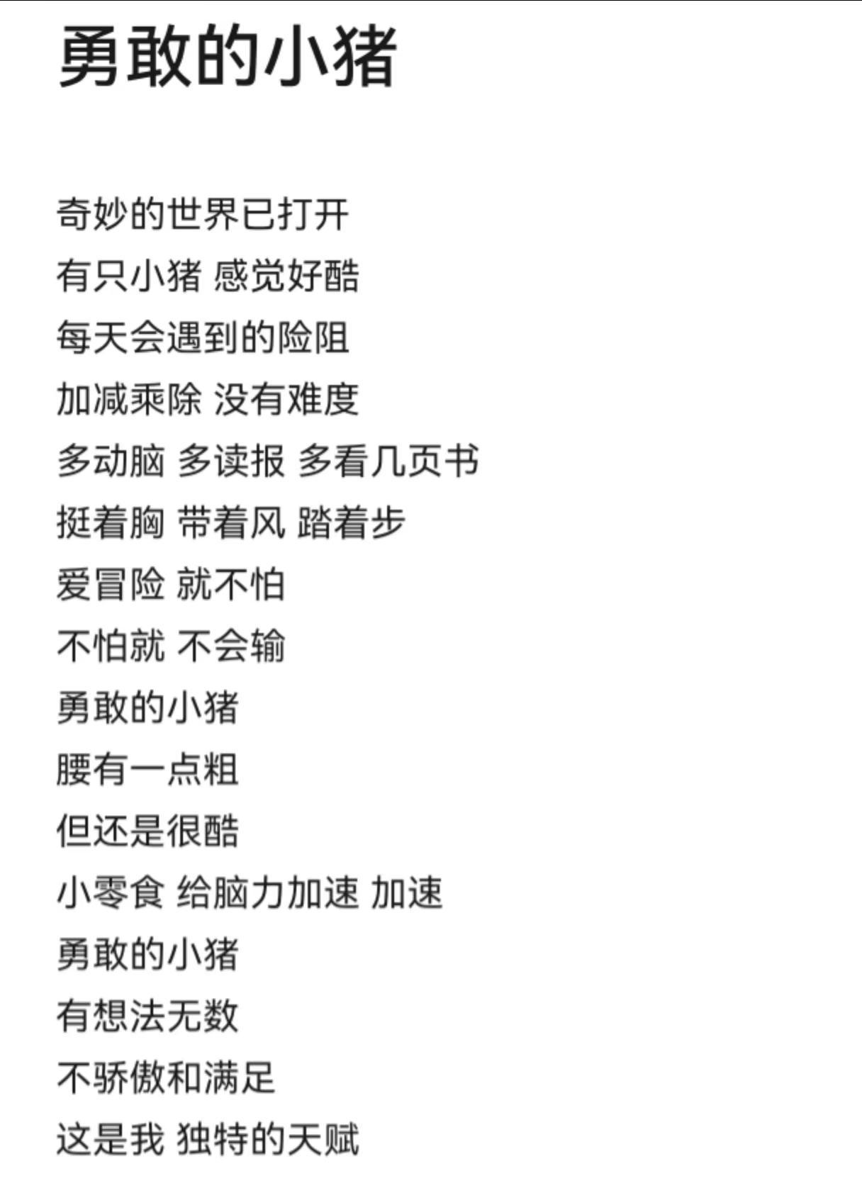 猪猪侠系列歌曲《勇敢的小猪》歌词一览 勇敢的小猪