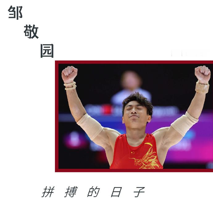 把冠军的青春与热血写成歌 五四青年节，发文：五四把冠军的青春与热血写成歌如果赛场