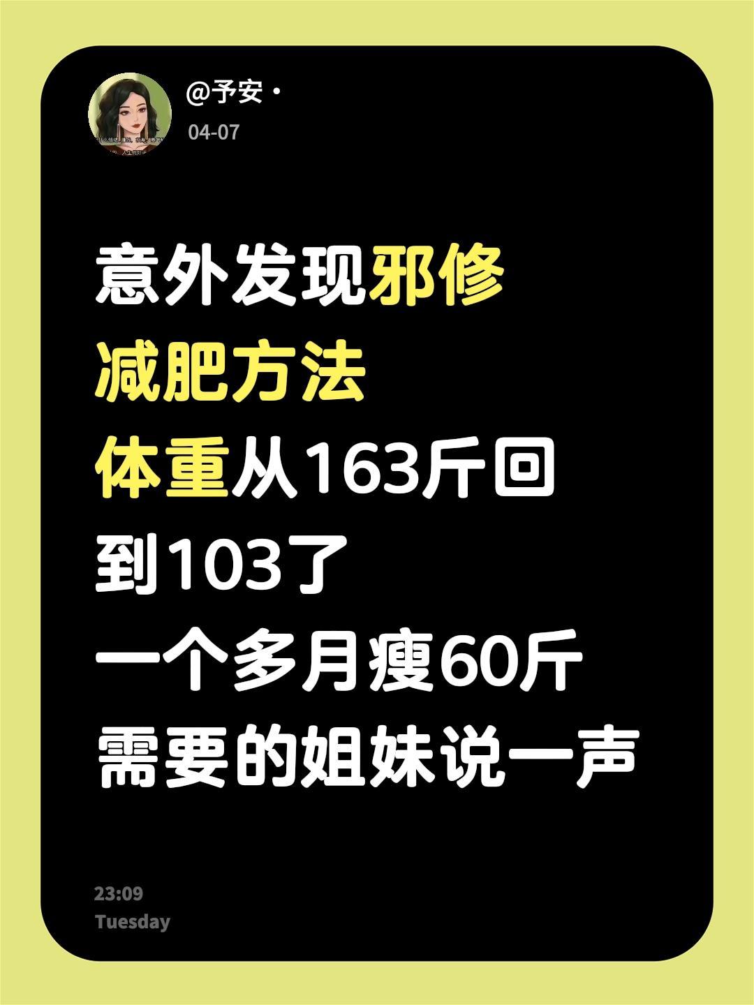 意外发现邪修 减肥方法 体重从163斤回到103了 一个多月瘦60斤 ...