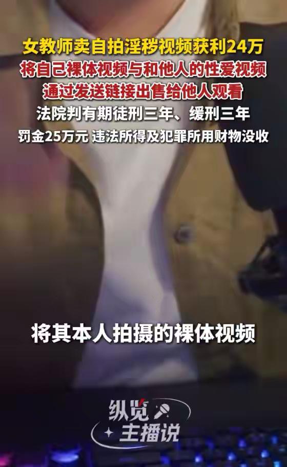 女教师卖自拍淫秽视频获利24万，将自己裸体视频与和他人的性爱视频通过发送链接，出