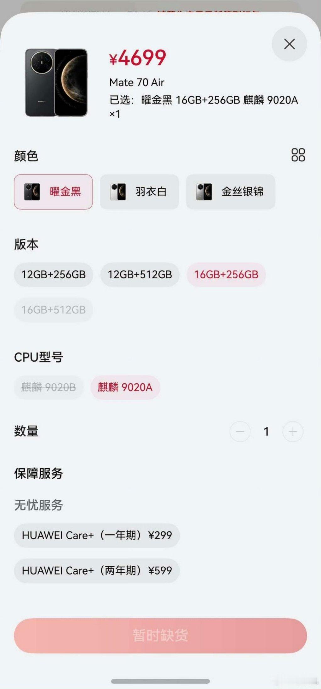 华为Mate70Air正式开启预售：12+256GB  4199元12+512G