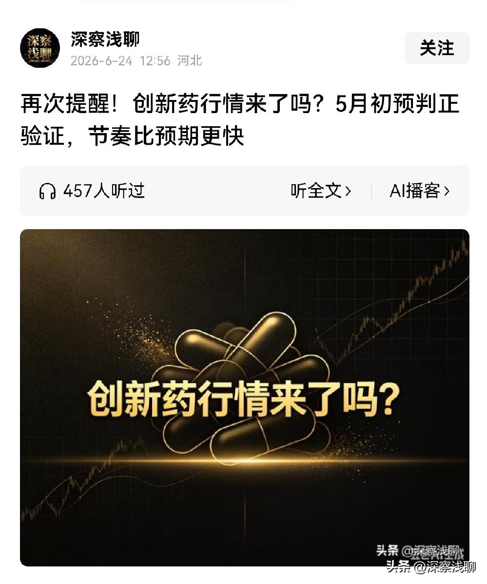 创新药行情来了吗？

6月24日我专门写了长文：再次提醒创新药行情来了吗？5月初