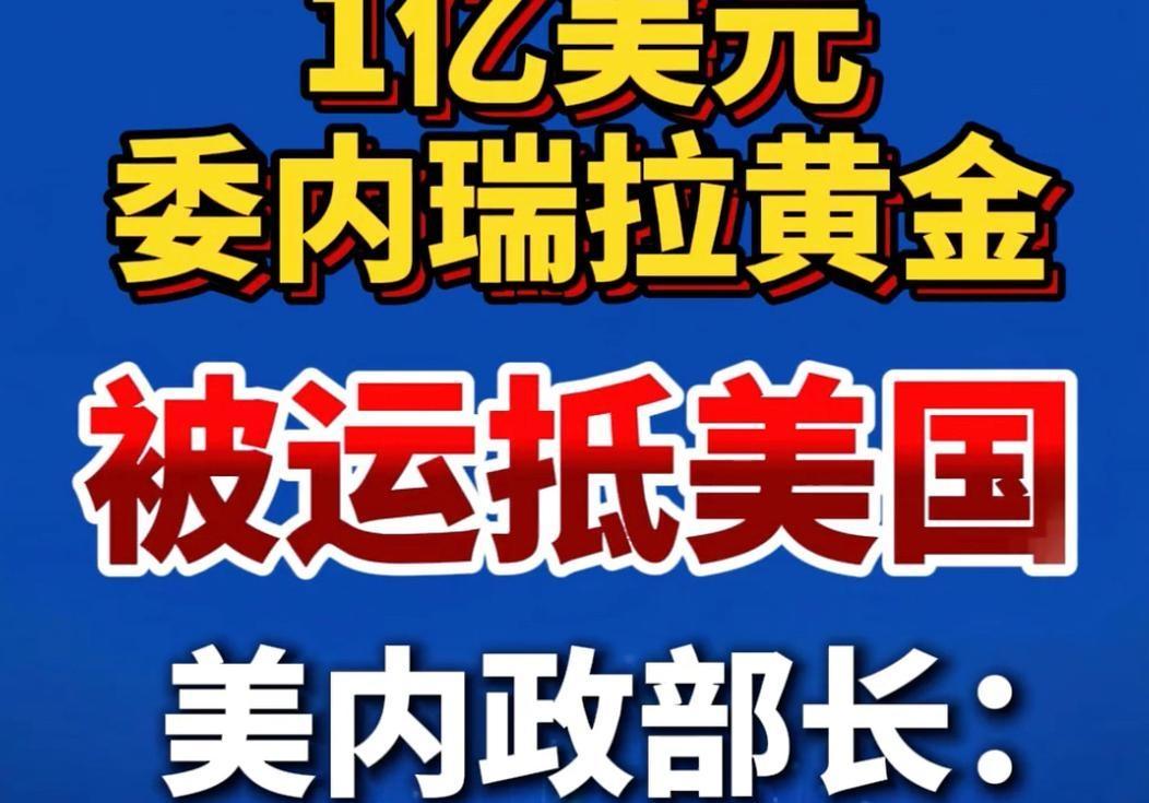 1亿美元委内瑞拉黄金已运抵美国，这是在交保护费吗？强盗就是这样被惯出来的，
美国