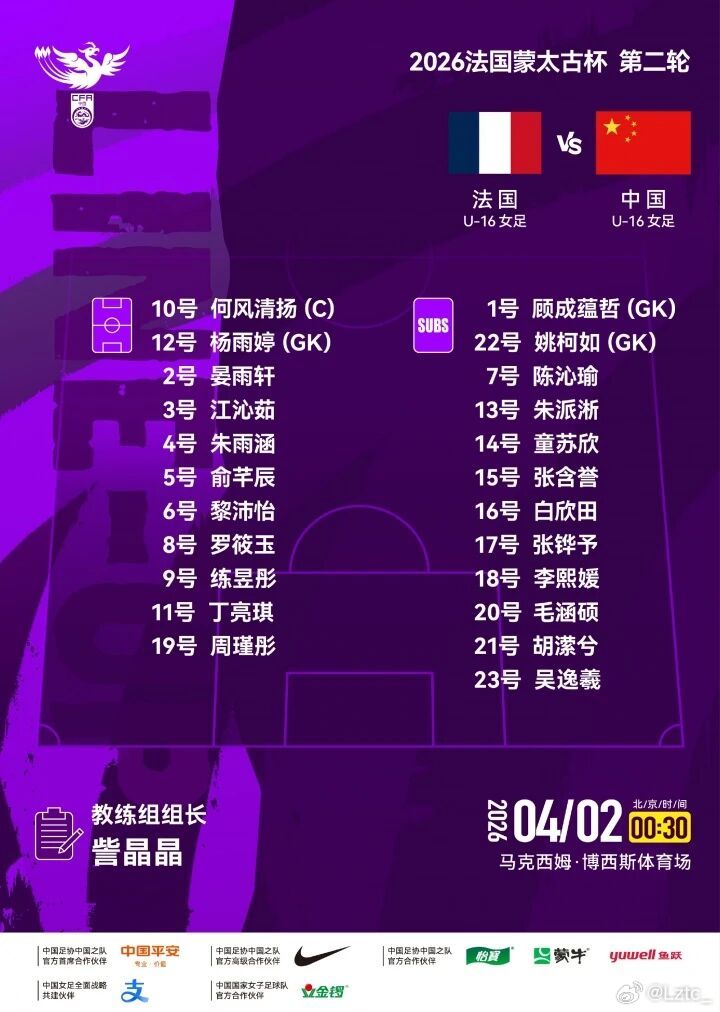 连斩英法！U16女足2比1客胜法国北京时间4月2日00:30，蒙太古女杯小组赛A