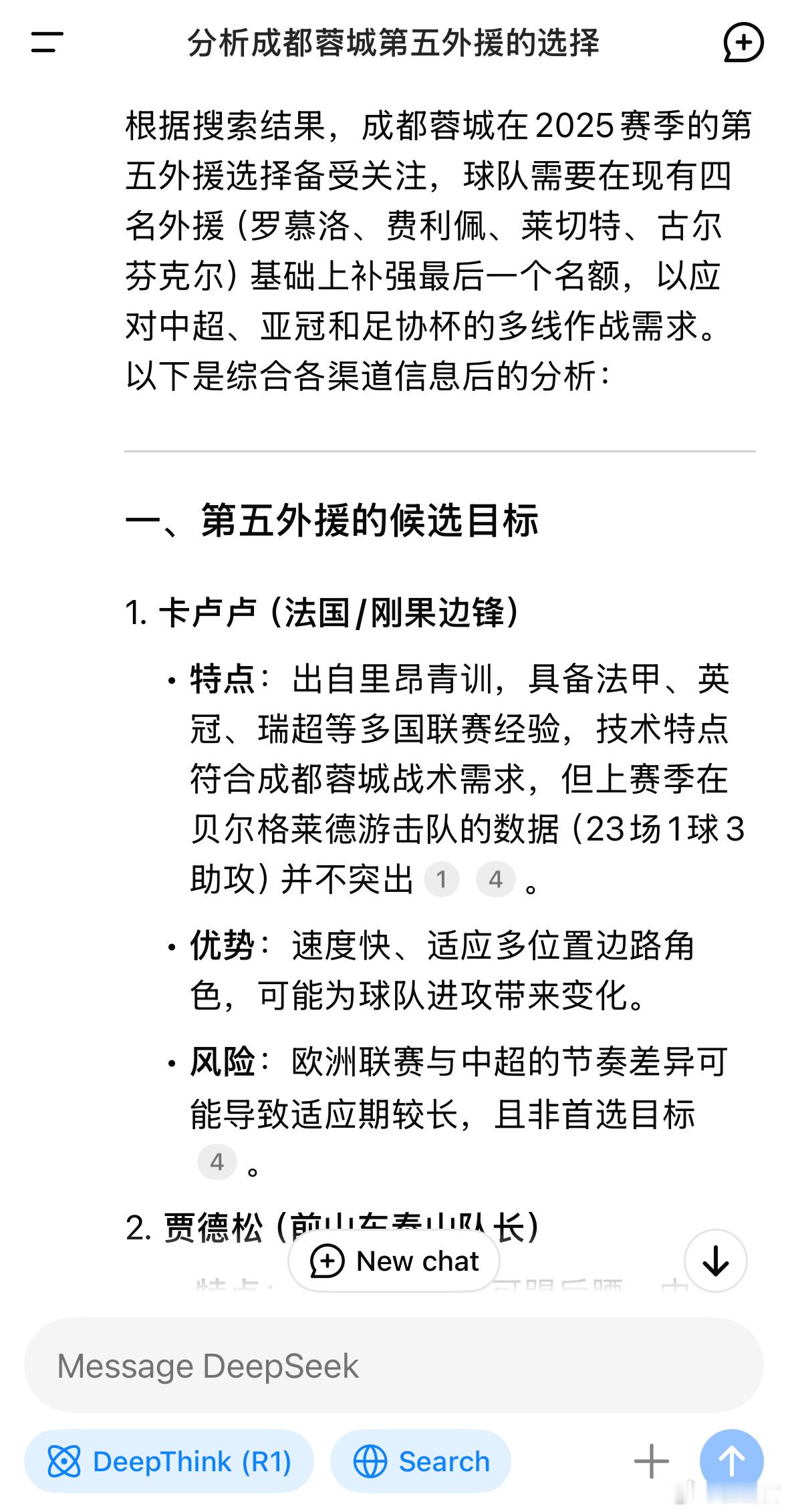 询问DeepSeek关于成都蓉城第五外援的分析，出现了四个名字：卡卢卢，贾德松，