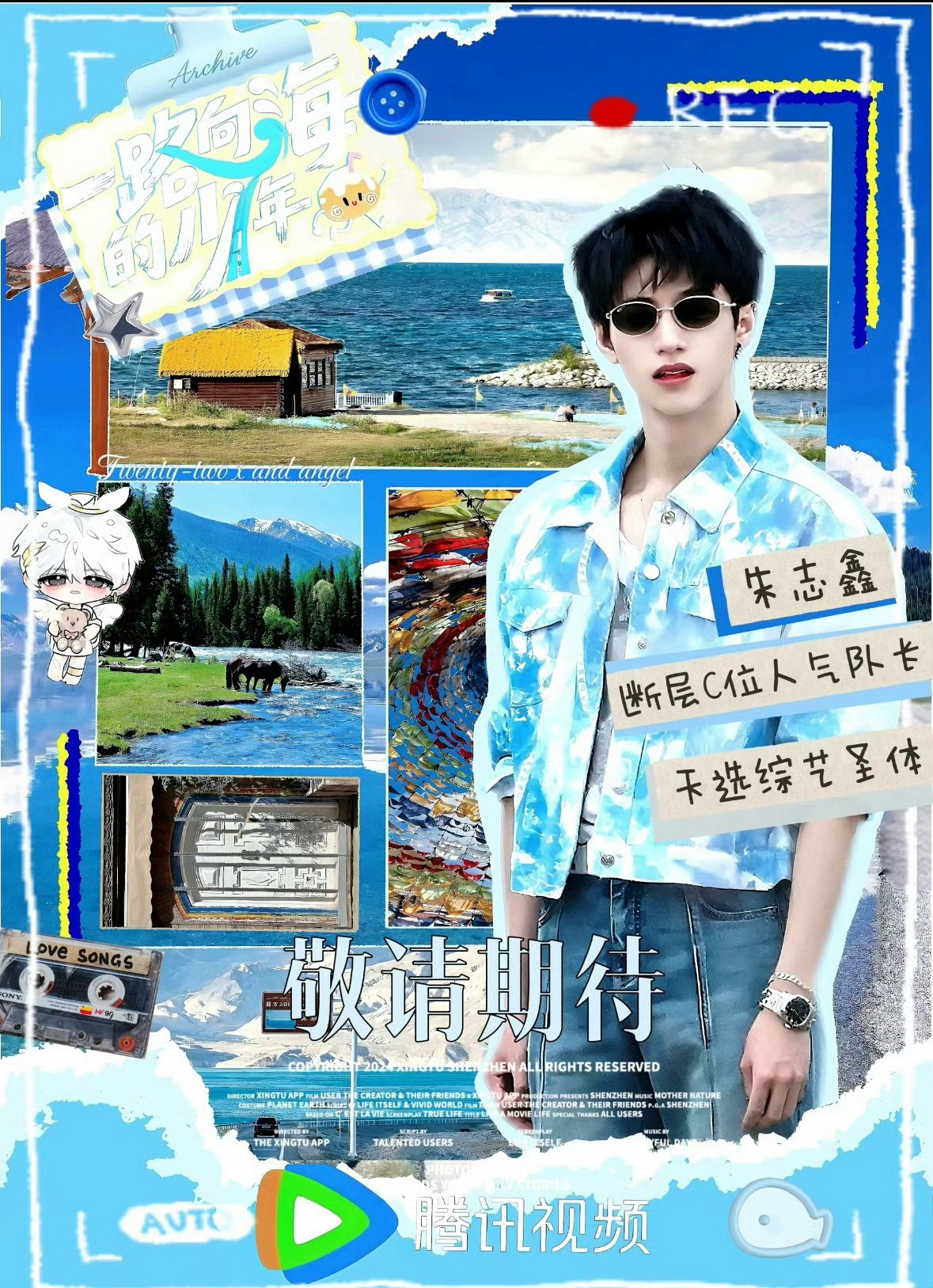 腾讯视频一路向海的少年  期待一番C位队长051朱志鑫的综艺表现，玩得开心。 