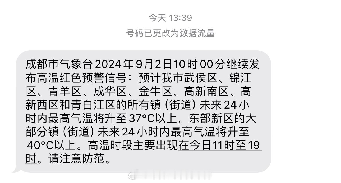 成都今天又是高温红色预警，这也太热了吧！！！ ​​​