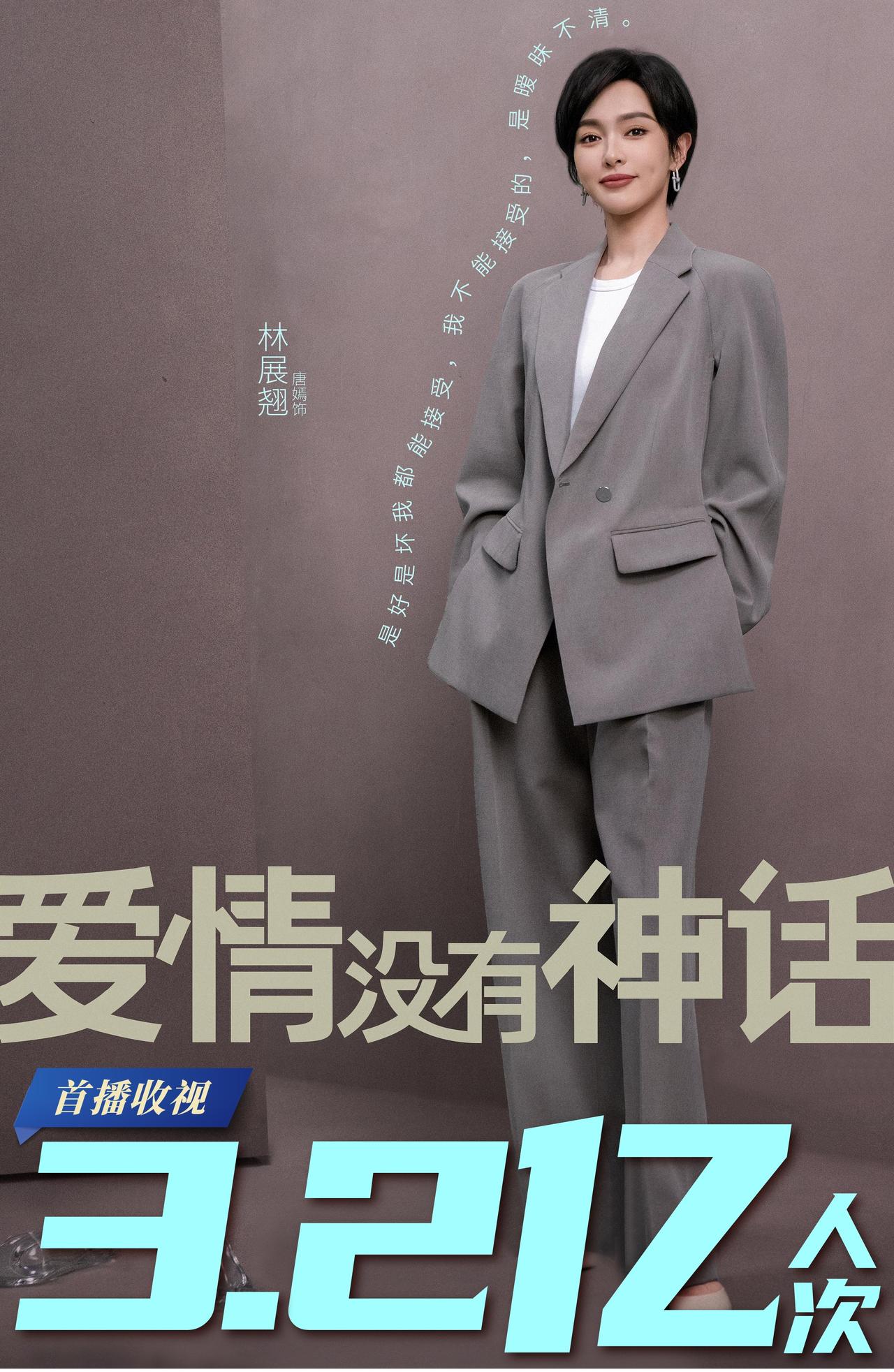 3.2亿人次！唐嫣赵又廷《爱情没有神话》首播炸裂，这才是真·国民剧！

谁说都市