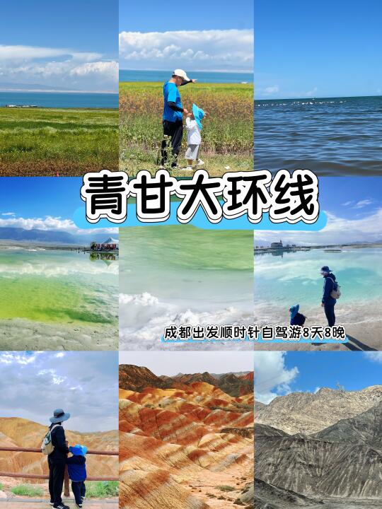 成都出发2大1小‼️自驾青甘大环线8天8晚攻略