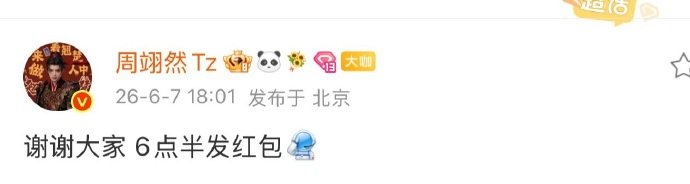 周翊然破万发红包周翊然破万红包周翊然破万发红包，喜欢这种有预告的好男孩 ，大家6
