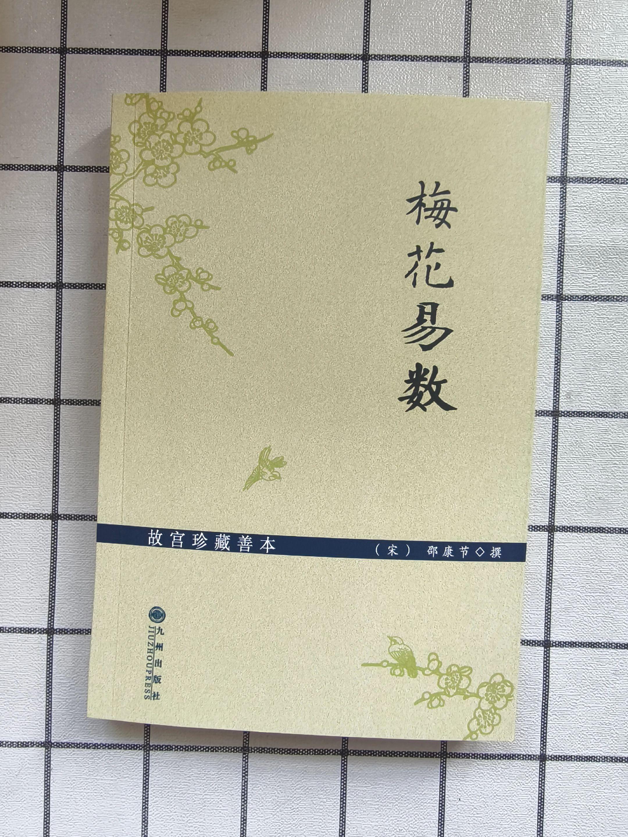 《梅花易数》《邵子易数》：故宫珍藏善本。