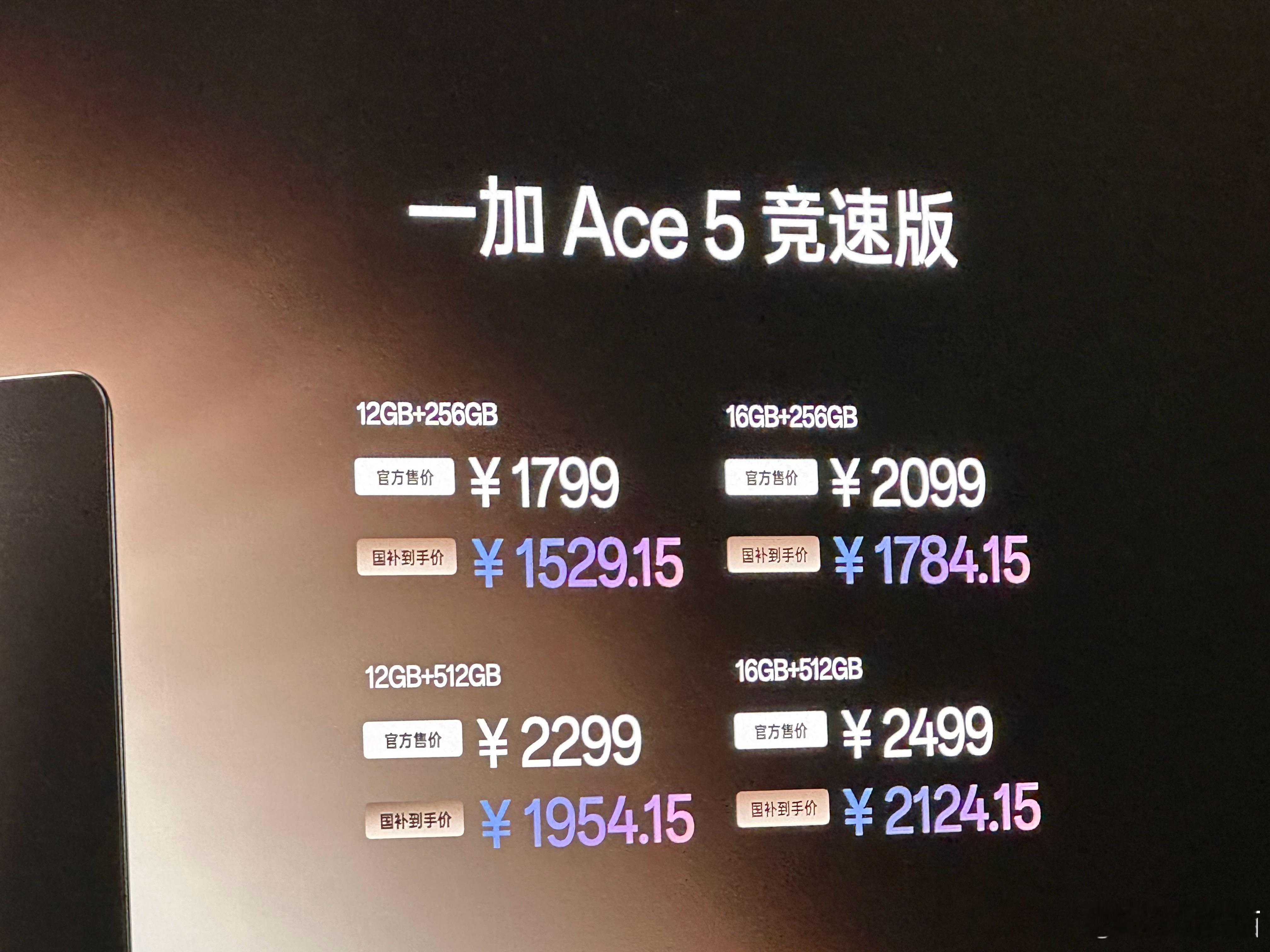 一加 Ace 5竞速版价格12+256GB 1799元，国补1529.15元16