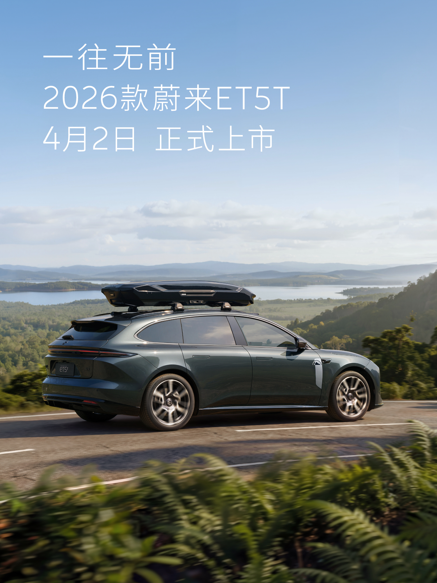 车若初见 蔚来4车齐发定档4月2日，到时候2026款ES6、EC6、ET5、ET