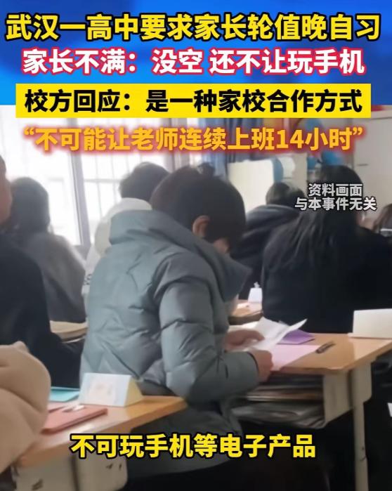 真把家长当软柿子了？湖北武汉，一所高中要求亲爹亲妈轮值晚自习。主要任务是记录违纪