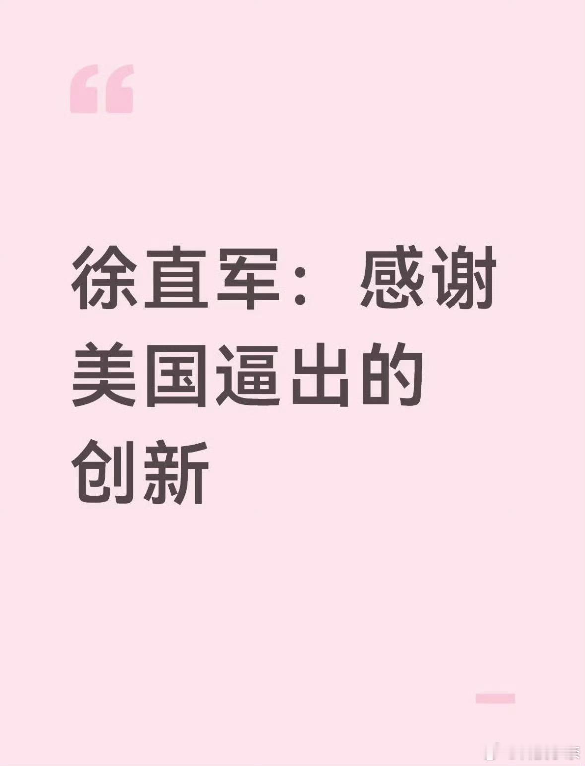 华为感谢美国制裁听完徐直军这句话，真的五味杂陈又格外提气！华为说的“感谢”，从来