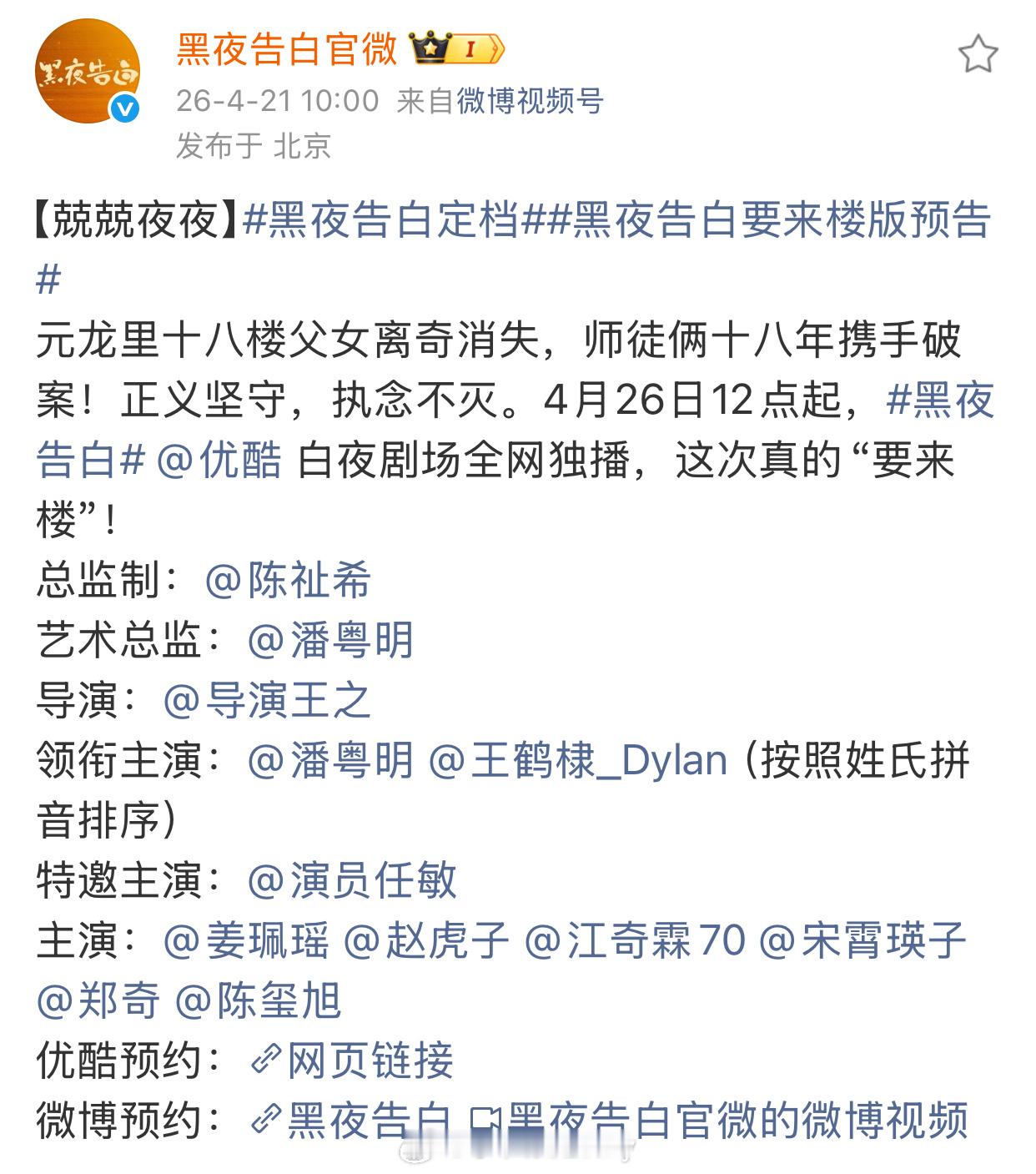 潘粤明、王鹤棣《黑夜告白》定档4.26播出 