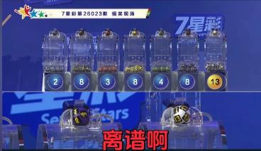 七星彩的2 8 3 8 4 8的前区号让彩友大呼离谱，888之间穿插开234好像