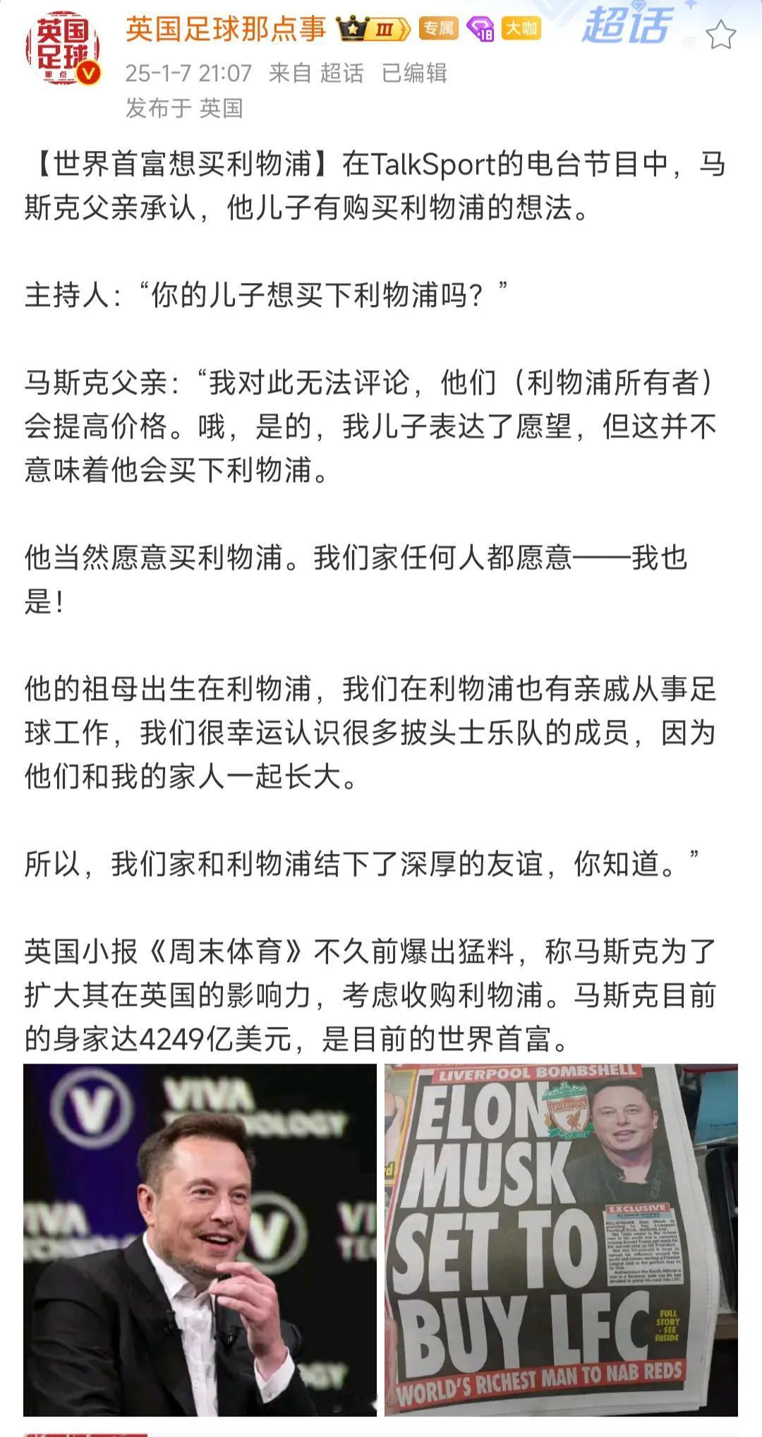 原来世界首富想收购利物浦是真的！

马斯克在南非出生的美国人，没想到他祖上是英国