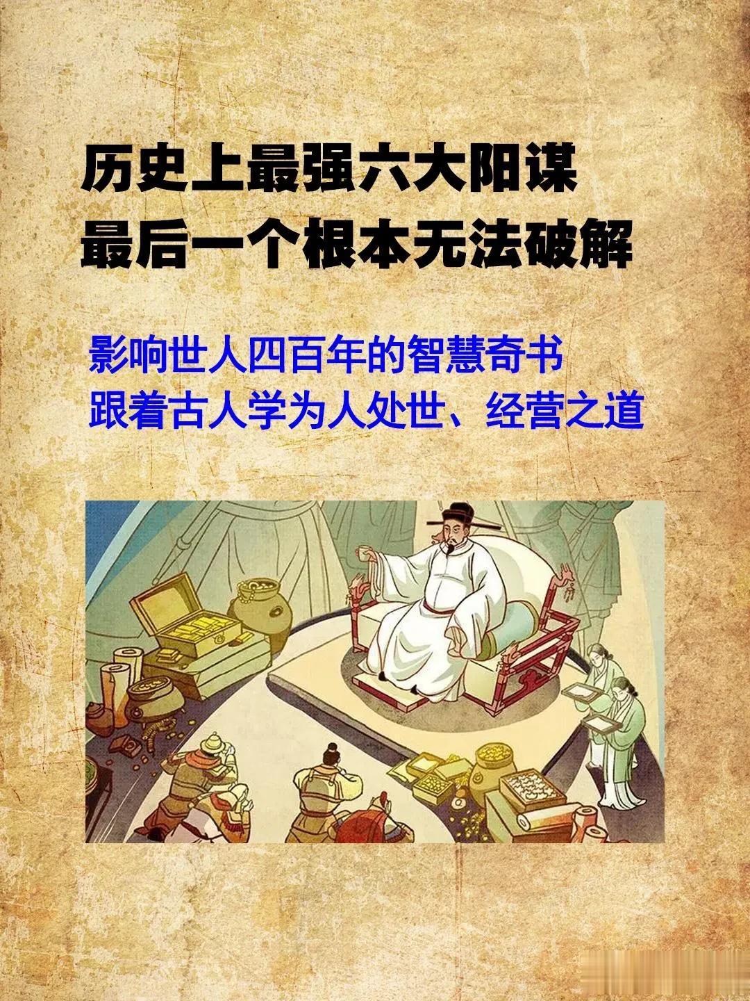 不愧是老祖宗留下来的智慧，看完历史上的这六大阳谋，真的是一个比一个厉害，最后一个