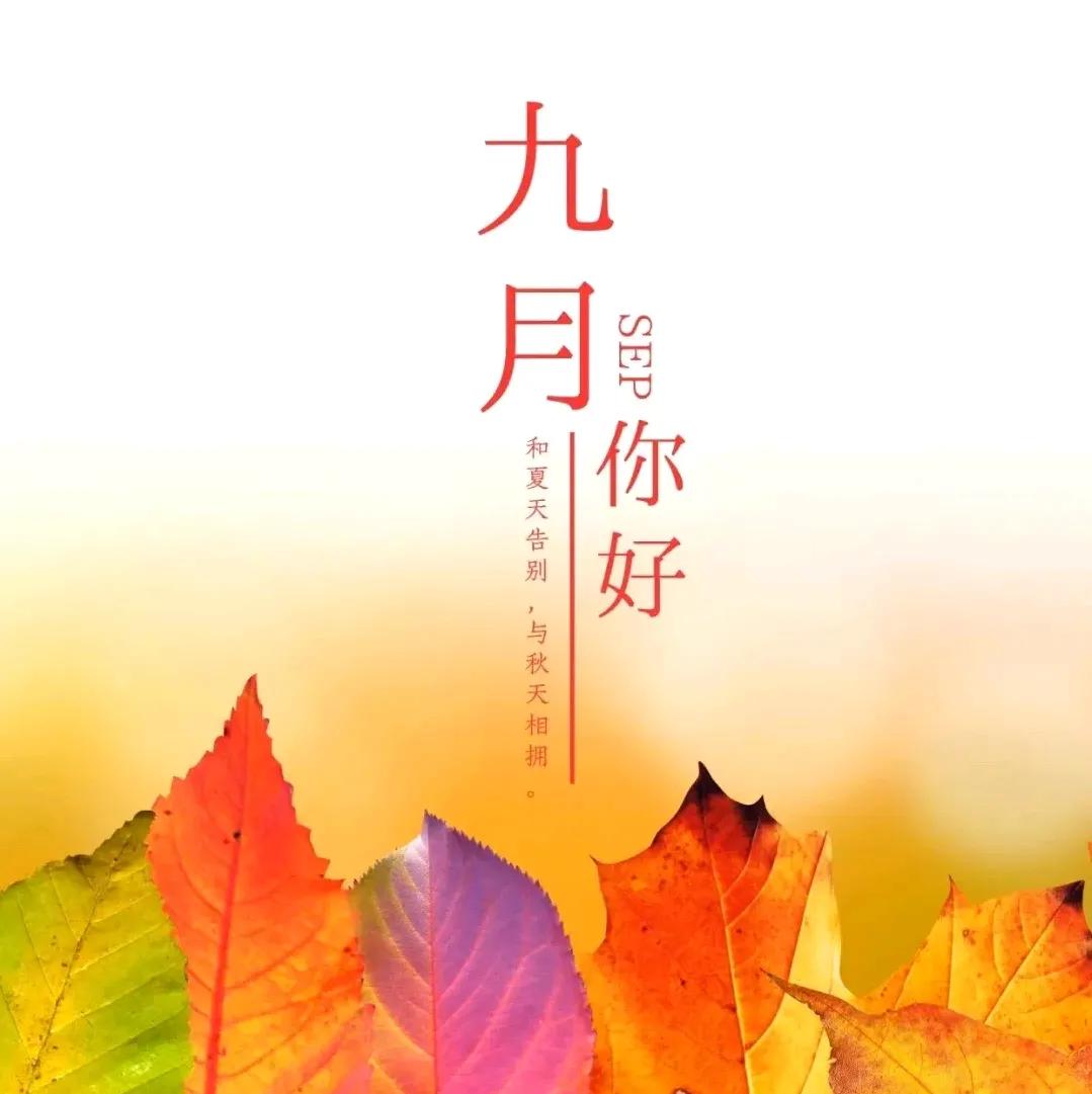 人间九月，秋风明月。
2024，转眼只剩最后三分之一。

愿你有所热爱，有