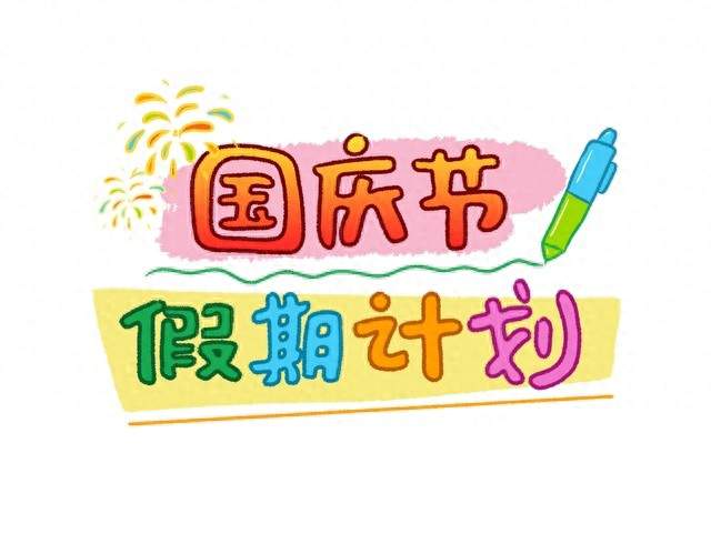 国庆放假最新安排公布，3件好事4个提示，大家提前了解