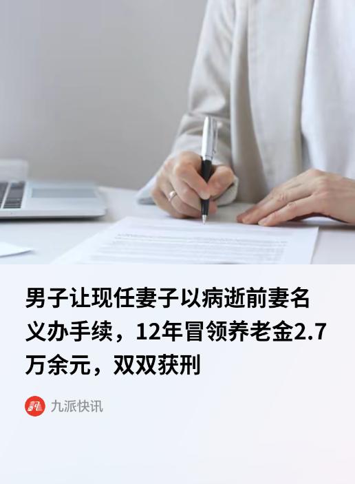 宁夏，一男子的前妻在20多年前病逝，但没有去销户。再婚后，男子动了个歪心思，让现