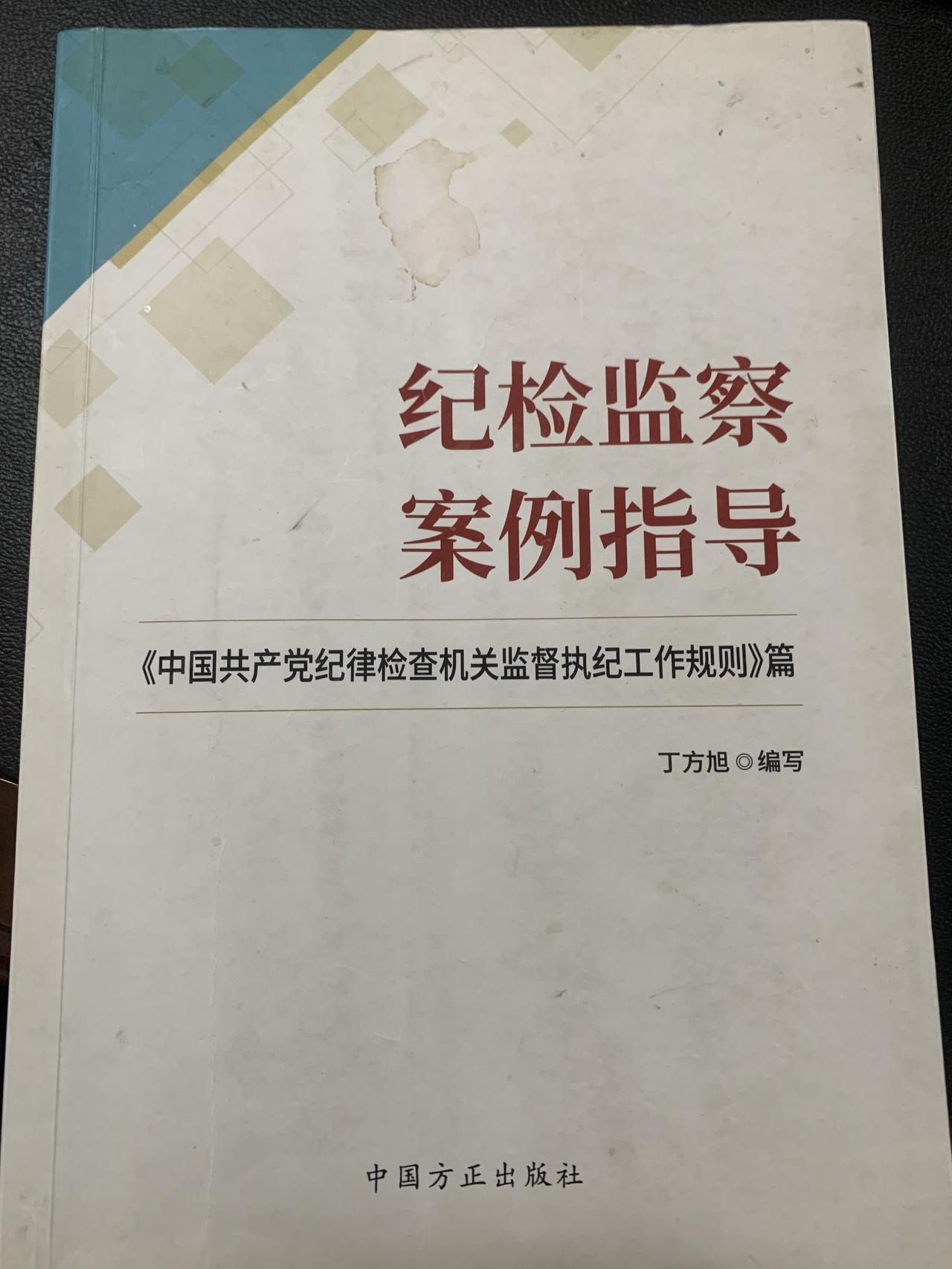 学习纪检监察案例指导