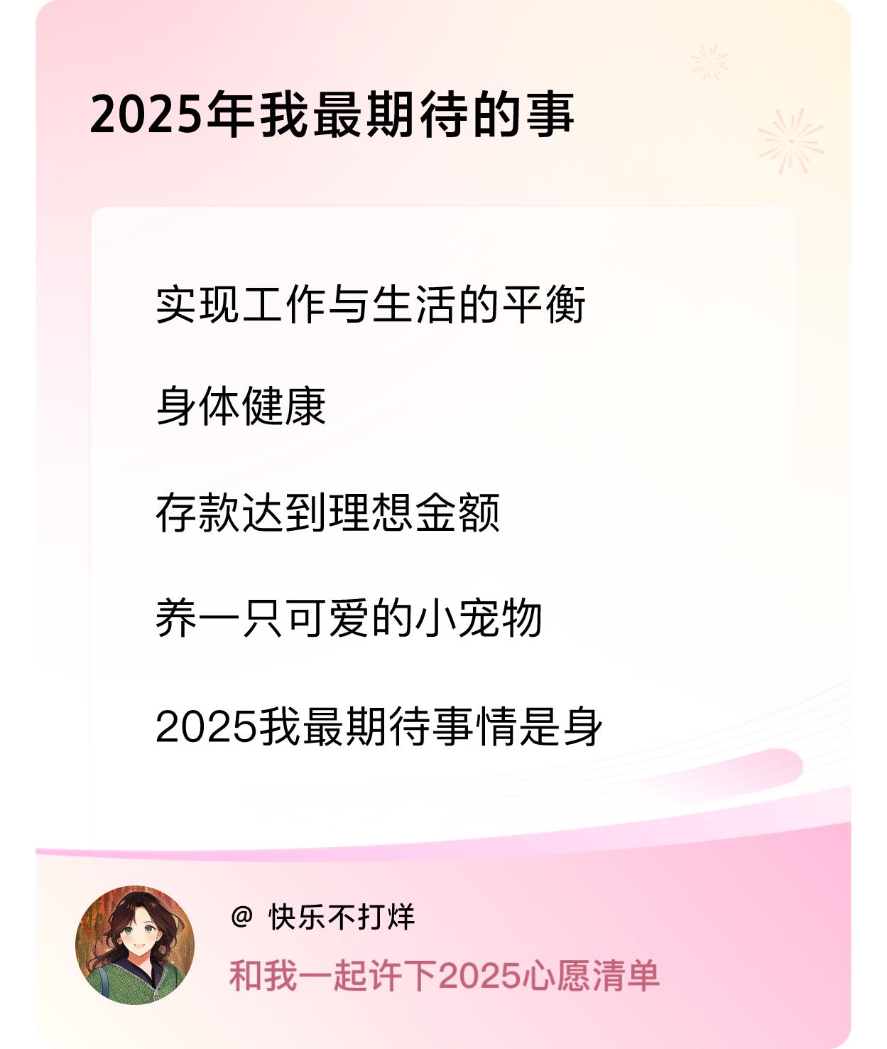 许愿赢现金2025年我最期待的事：身体健康，存款达到理想金额，家人都平平安安，健