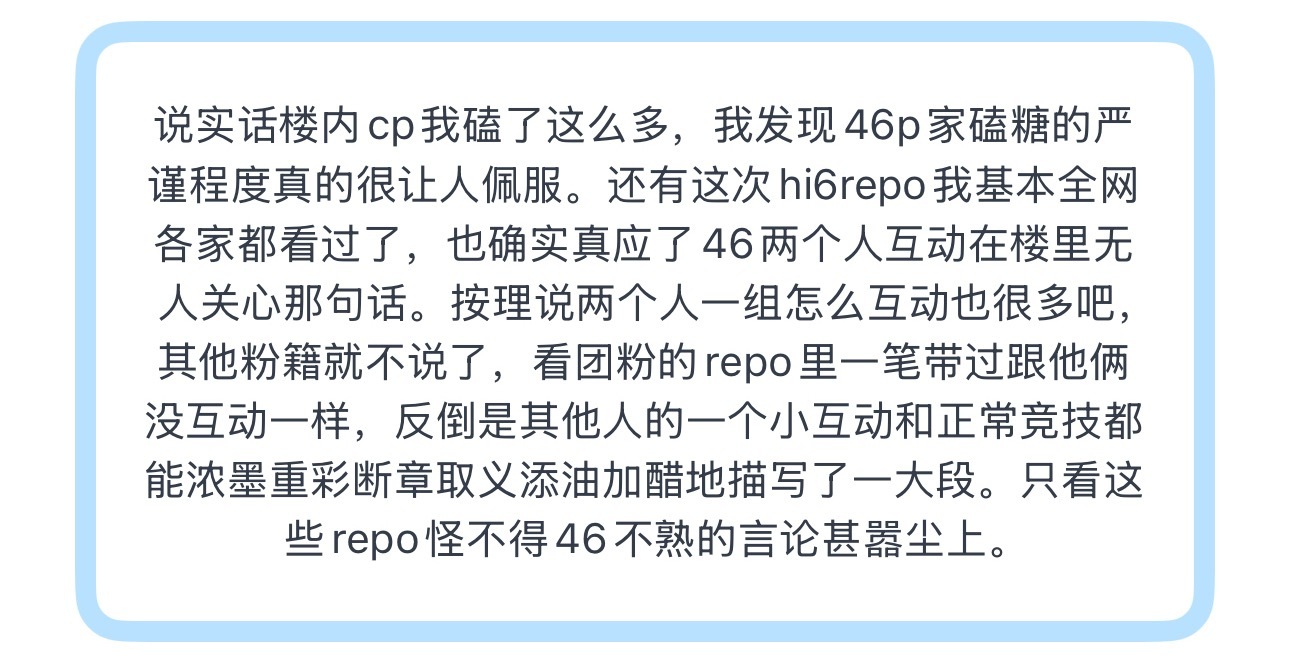 投说实话楼内cp我磕了这么多，我发现46p家磕糖的严谨程度真的很让人佩服。还有这