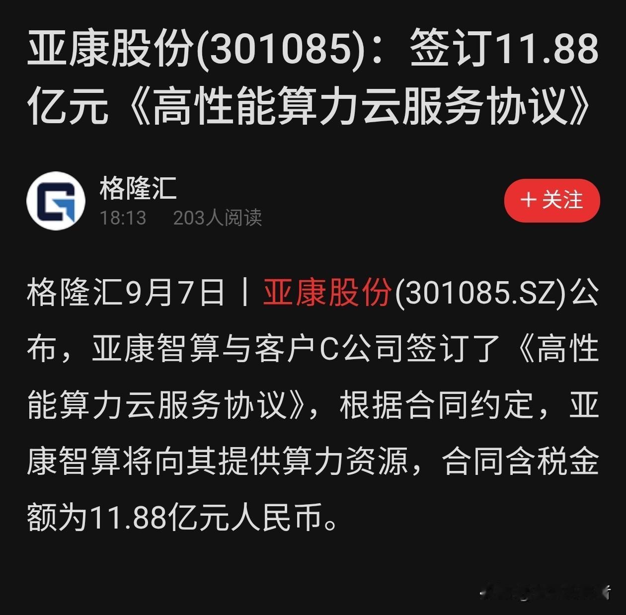 亚康股份签下11.88亿算力长单，未来五年收入拥有支撑
 
9月7日傍晚，亚康股