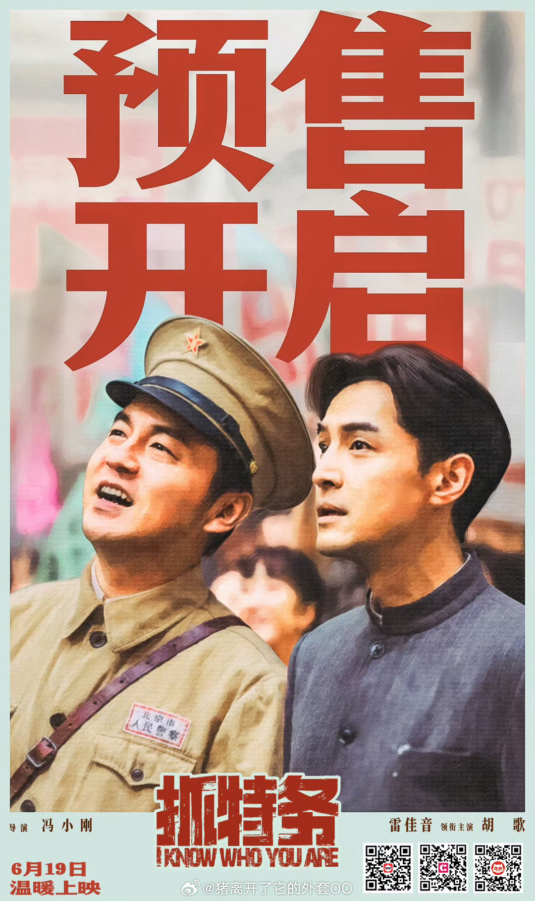 冯小刚导演，雷佳音、胡歌主演《抓特务》定档6月19日上映，胡歌好帅啊！！