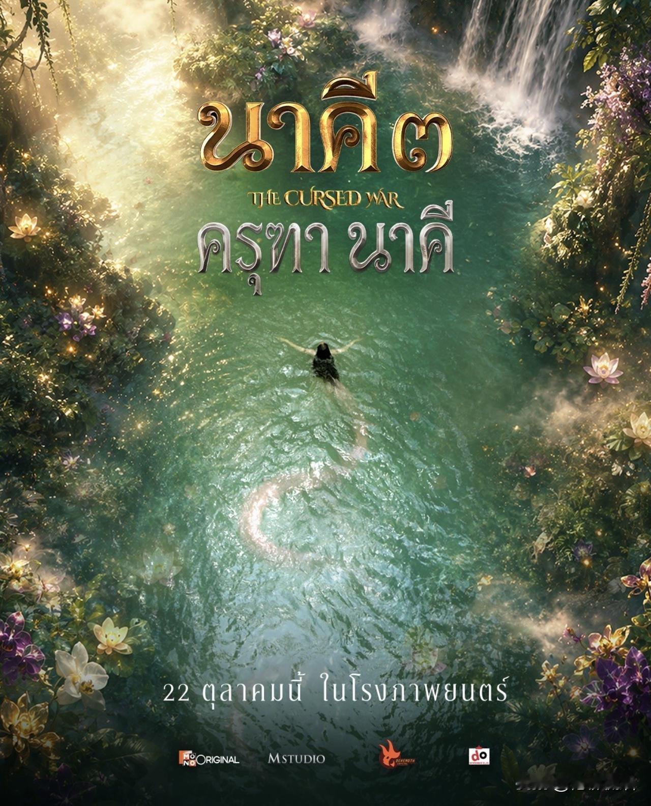 大能Tha Naerng、Kem等的《娜迦3》，10月22日开始在影院上映。。期