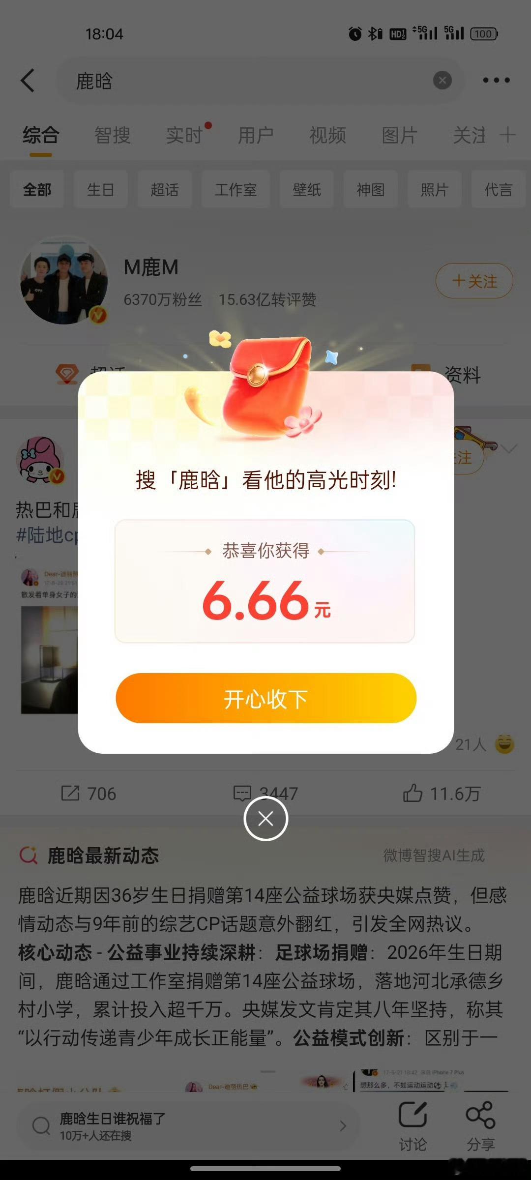 鹿晗 红包我去搜鹿晗的红包，我去…还真的有耶 