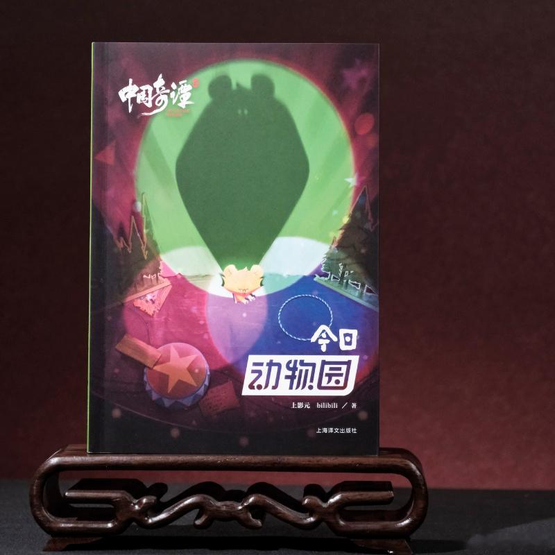 知書club 新书介绍丨“中国奇谭2”是上影元与bilibili联合出品的同名网