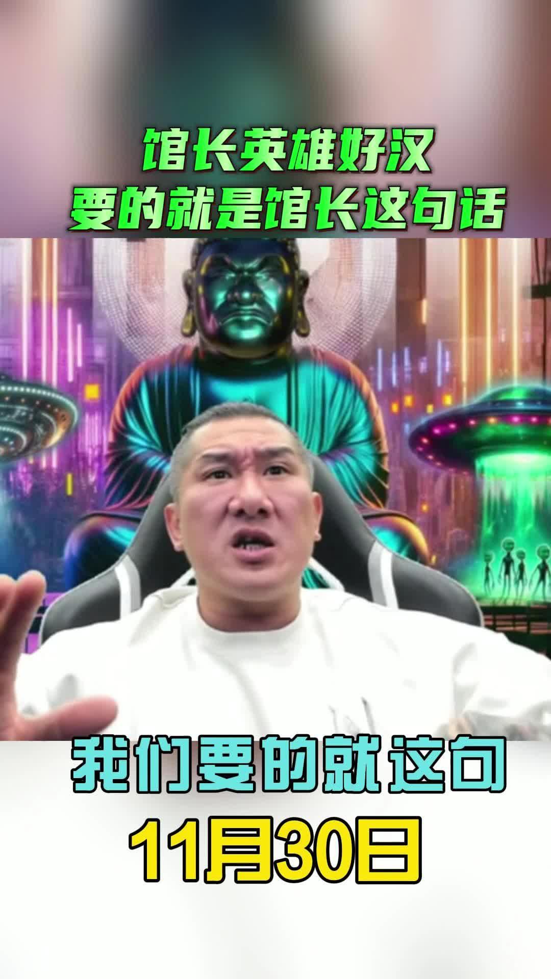 馆长：我有我的大志向，我的大志向，我要的是两岸和平，回归当归，我要的是有朝一日中